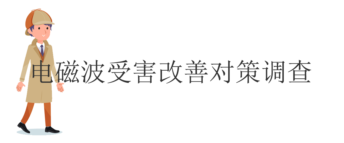 电磁波受害改善对策调查