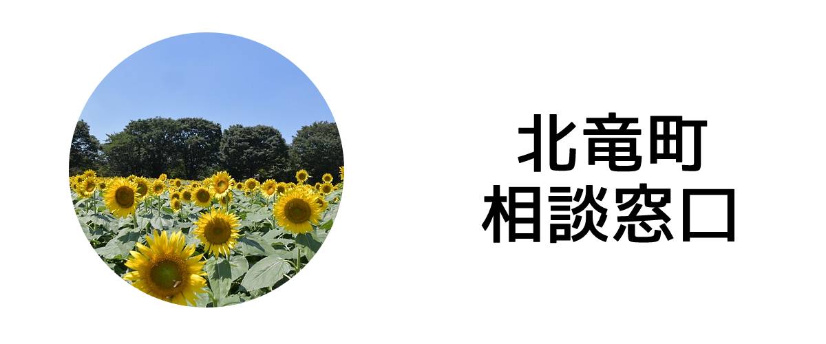 探偵相談北竜町窓口