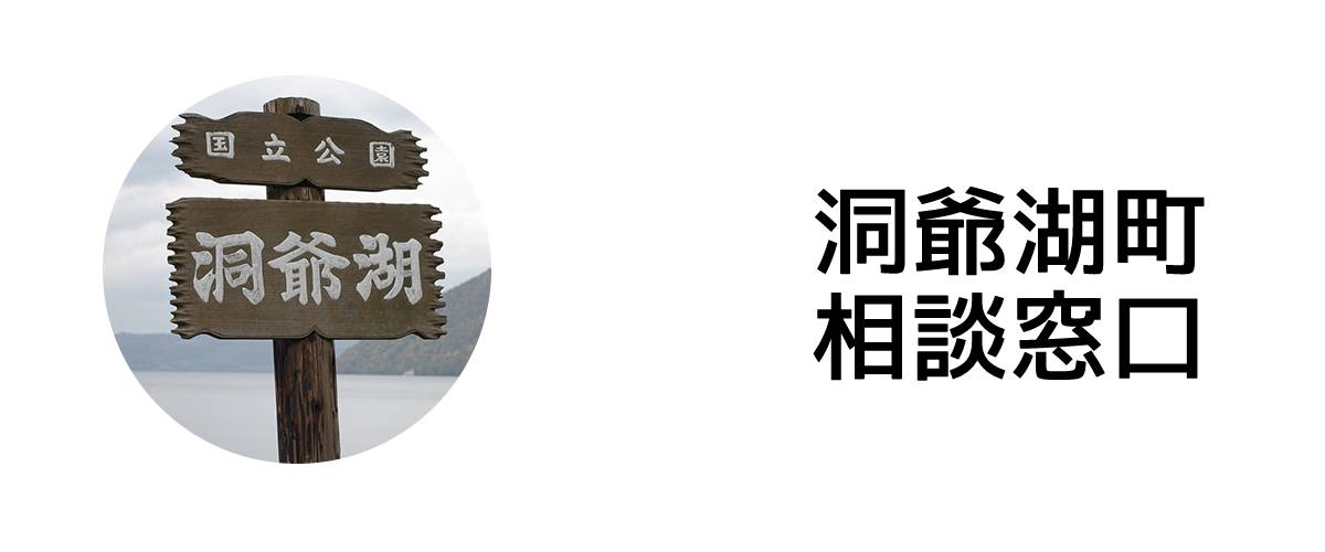 探偵相談洞爺湖町窓口