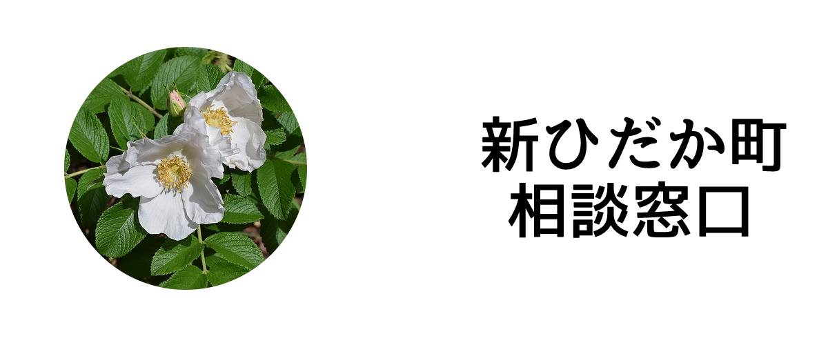 探偵相談新ひだか町窓口