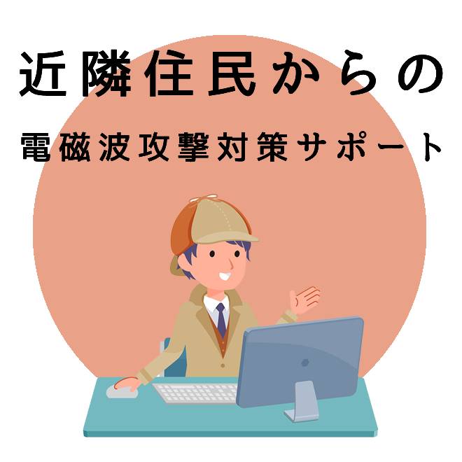 マイクロ波が原因と思われる攻撃の症状と対策方法のご案内 探偵の電磁波調査 電磁波被害の解決は調査士会