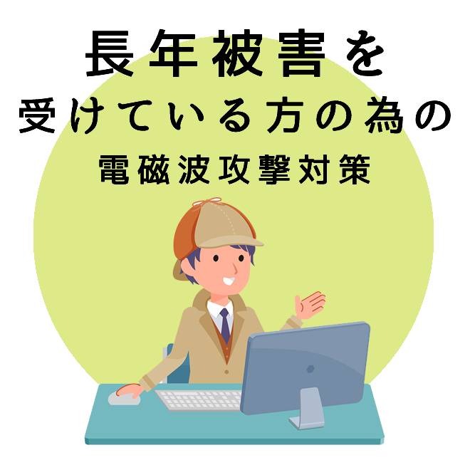 長年被害を受けている方の為の電磁波攻撃対策サポートの内容と知識 探偵法人調査士会 電磁波被害の解決は調査士会