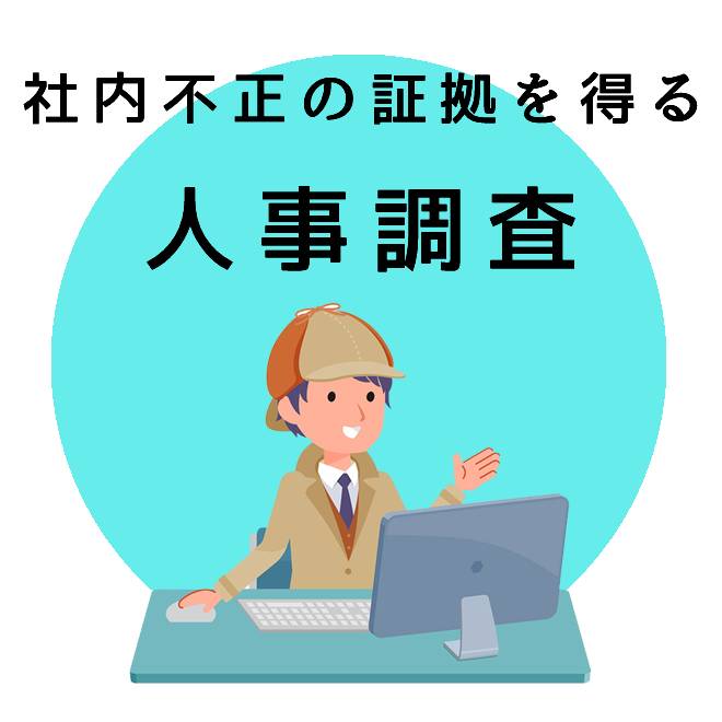 社内不正の証拠を得る人事調査のご案内｜探偵法人調査士会