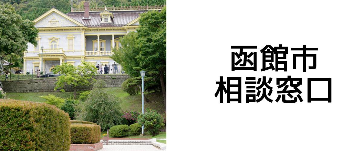 探偵相談函館市の窓口