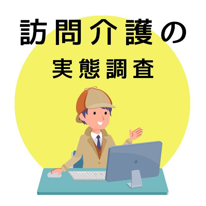 訪問介護の実態調査のご案内｜探偵法人調査士会