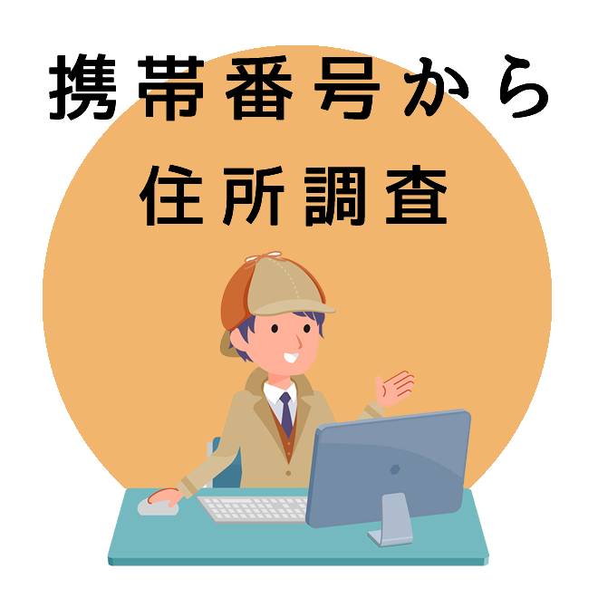 携帯番号から住所調査のご案内｜探偵法人調査士会