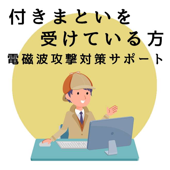 調査 電磁波攻撃による被害の解決は調査士会