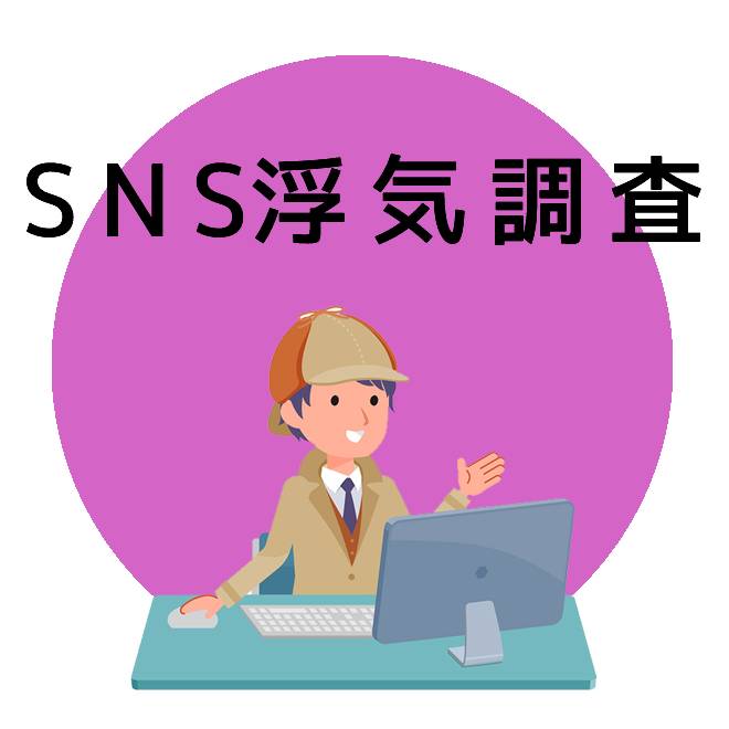 SNSでの浮気調査のご案内｜探偵法人調査士会