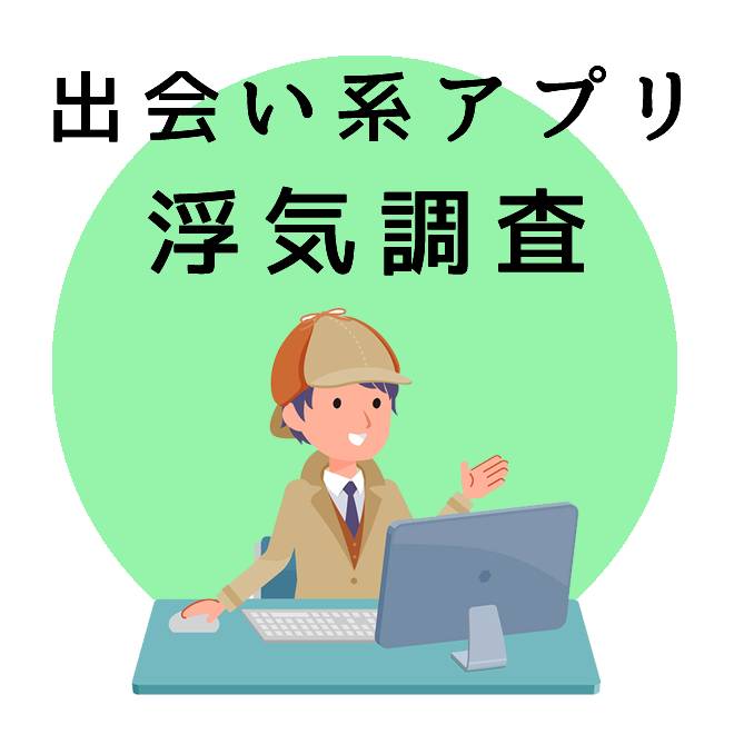 出会い系アプリの浮気調査のご案内｜探偵法人調査士会