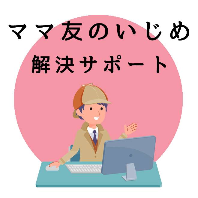 ママ友のいじめ解決サポート｜探偵法人調査士会