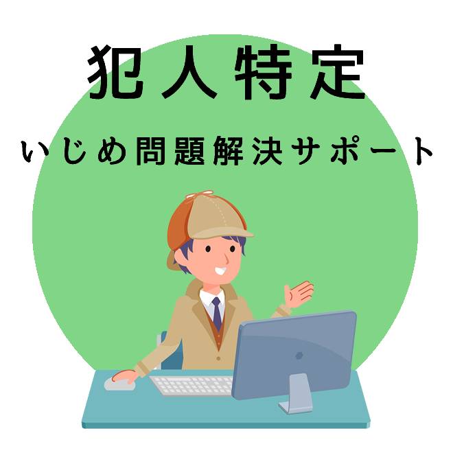 犯人特定の為のいじめ問題解決サポートのご案内