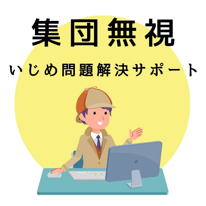 集団無視いじめ問題解決サポート｜探偵法人調査士会