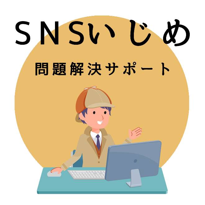 SNSでのいじめ問題解決サポートのご案内｜探偵法人調査士会