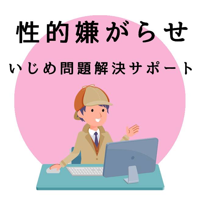 性的嫌がらせいじめ問題解決サポートのご案内