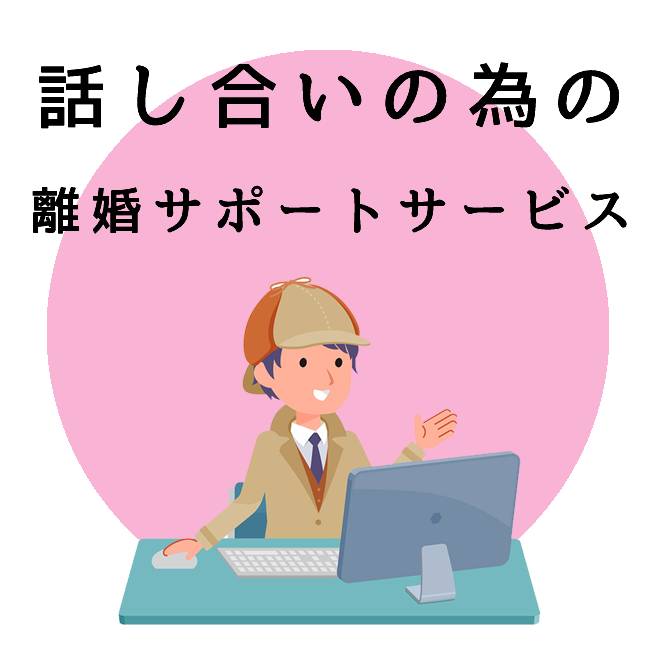 話し合いの為の離婚サポートサービスのご案内