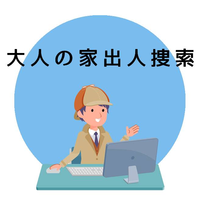 大人の家出人捜索のご案内