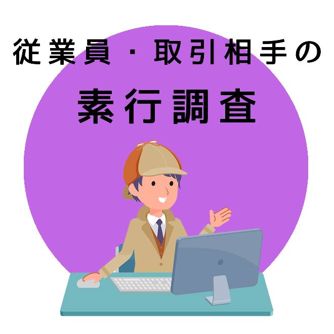 従業員・取引相手の素行調査のご案内