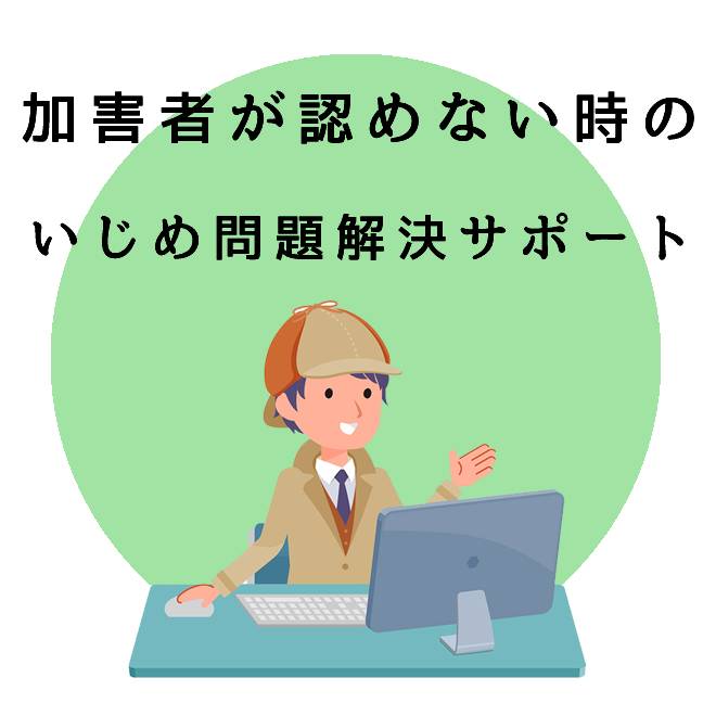 加害者が認めない時のいじめ問題解決サポートのご案内