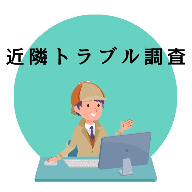 近隣トラブル調査のご案内｜探偵法人調査士会