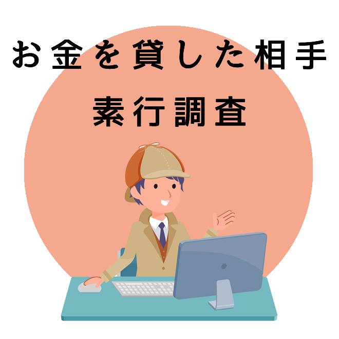 お金を貸した相手の素行調査のご案内