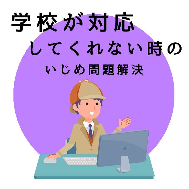 学校が対応してくれない時のいじめ問題解決サポートのご案内