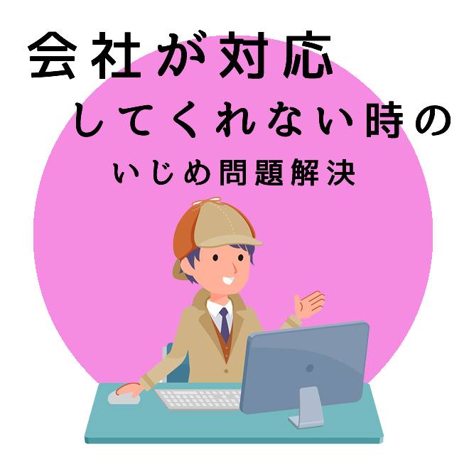 会社が対応してくれない時のいじめ問題解決サポートのご案内