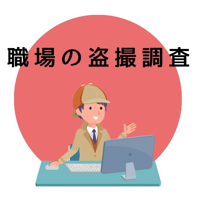 職場の盗撮調査のご案内