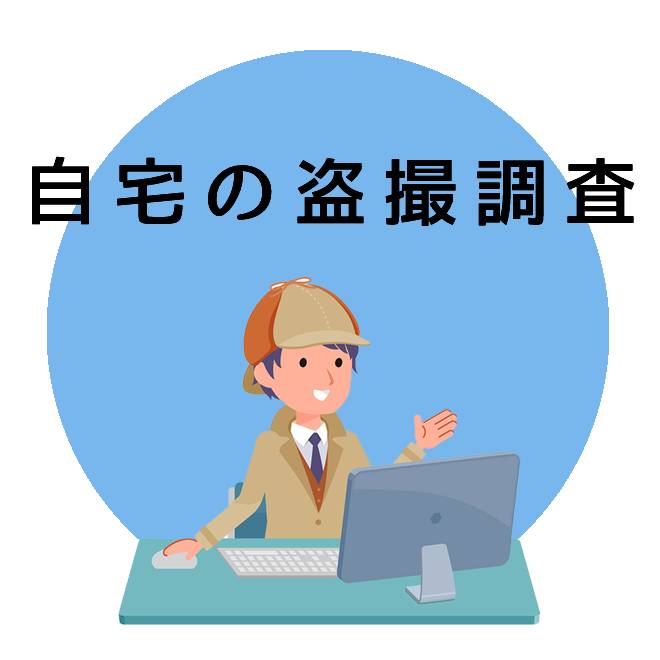 自宅の盗撮調査のご案内