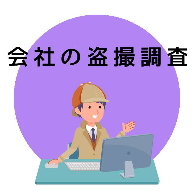 会社の盗撮調査のご案内