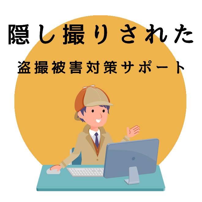 隠し撮りされた盗撮被害対策サポートのご案内