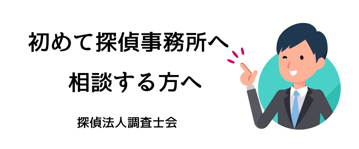 初めて探偵事務所へ相談する方へ｜探偵法人調査士会