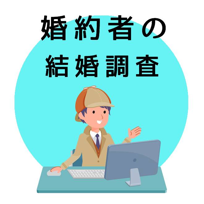 婚約者の結婚調査｜探偵法人調査士会の調査のご案内