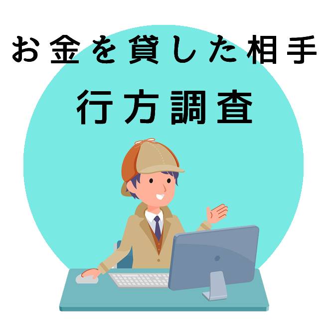 お金を貸した相手の行方調査｜探偵法人調査士会の調査のご案内