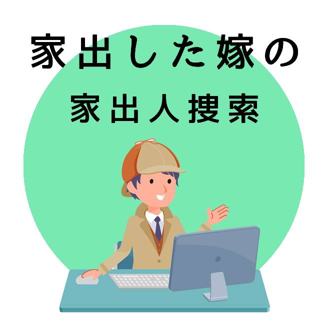 家出した嫁の家出人捜索｜探偵法人調査士会の調査内容のご案内