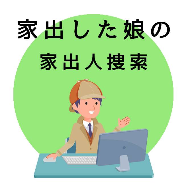 家出した娘の家出人捜索｜探偵法人調査士会の調査のご案内