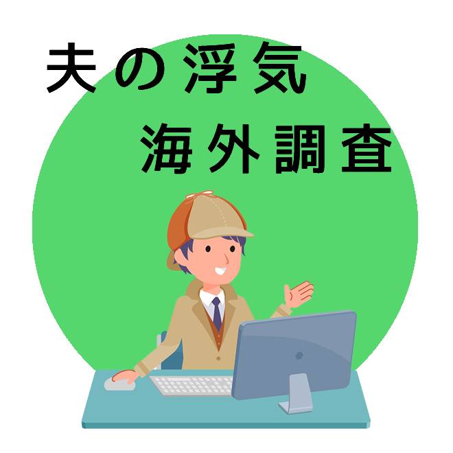 夫の浮気の海外調査｜探偵法人調査士会の調査のご案内