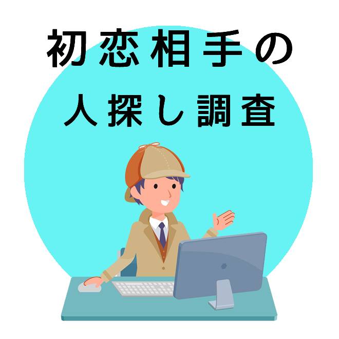 初恋相手の人探し調査｜探偵法人調査士会の調査のご案内