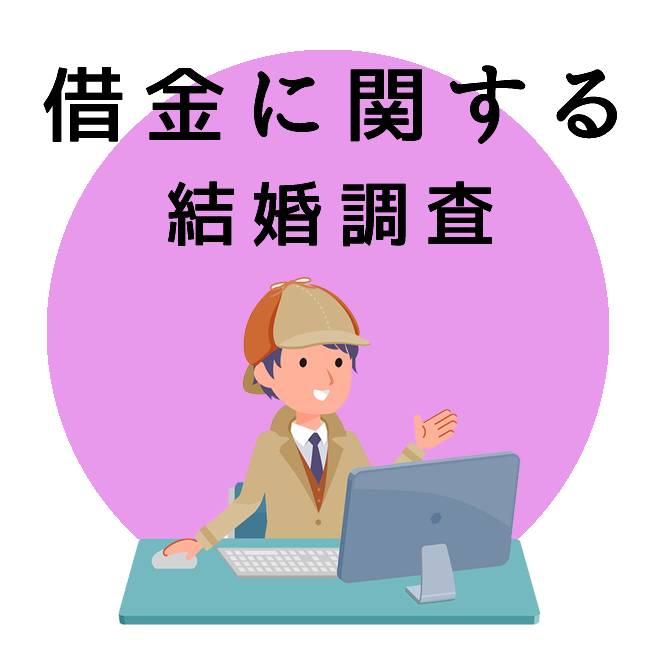 借金に関する結婚調査｜探偵法人調査士会の調査のご案内