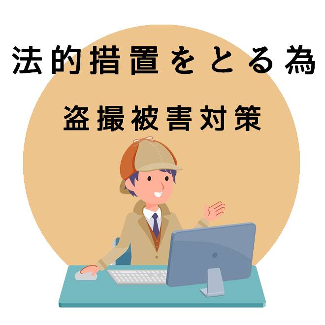 法的措置をとるための盗撮被害対策サポートのご案内