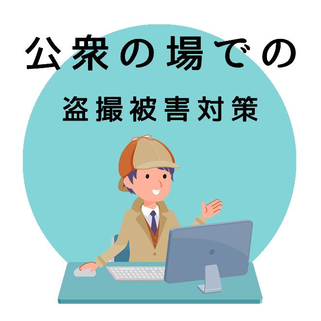 公衆の場での盗撮被害対策サポートのご案内