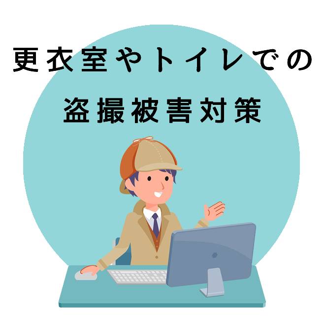 更衣室やトイレでの盗撮被害対策サポートの知識と情報｜探偵法人調査士会