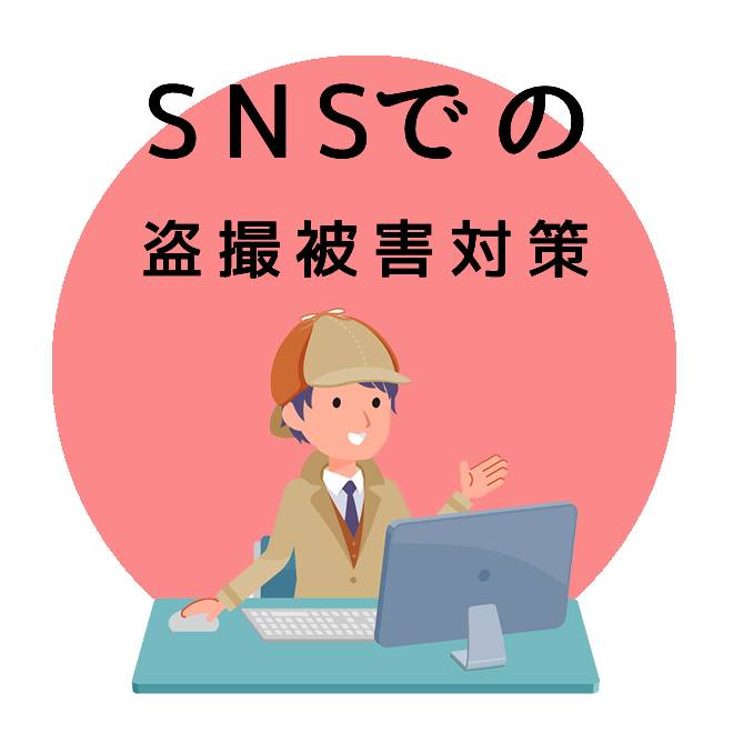 SNSでの盗撮被害対策サポートのご案内