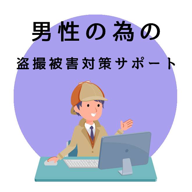 男性の為の盗撮被害対策サポートのご案内