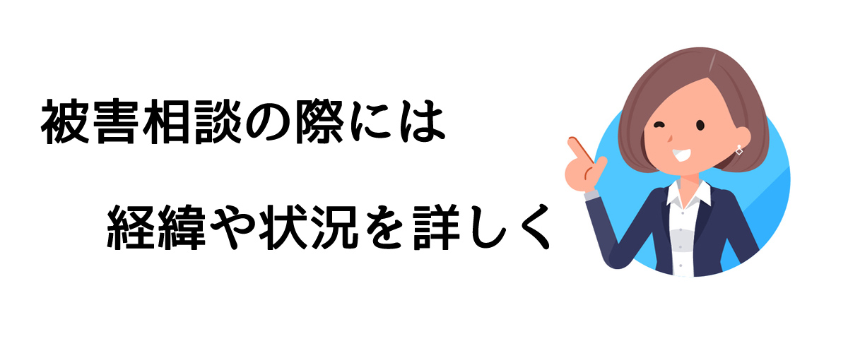 被害相談の際には経緯や状況を詳しく｜探偵法人調査士会