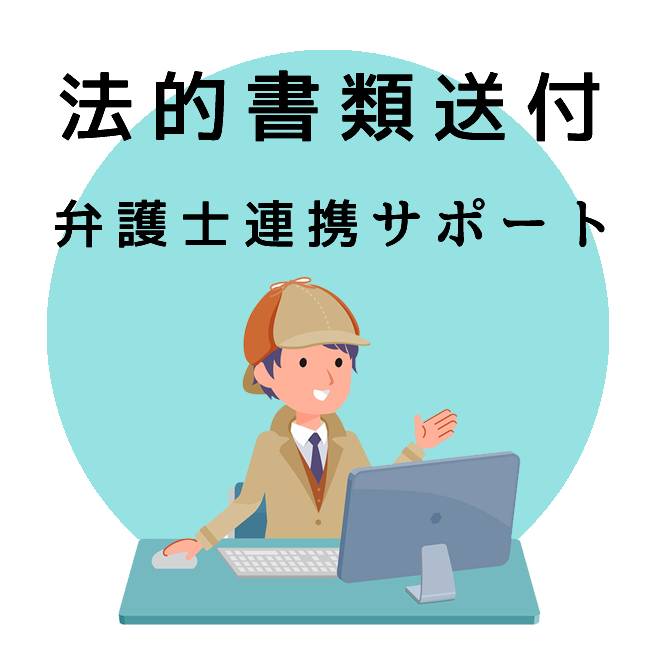 法的書類送付の為の弁護士連携サポートのご案内