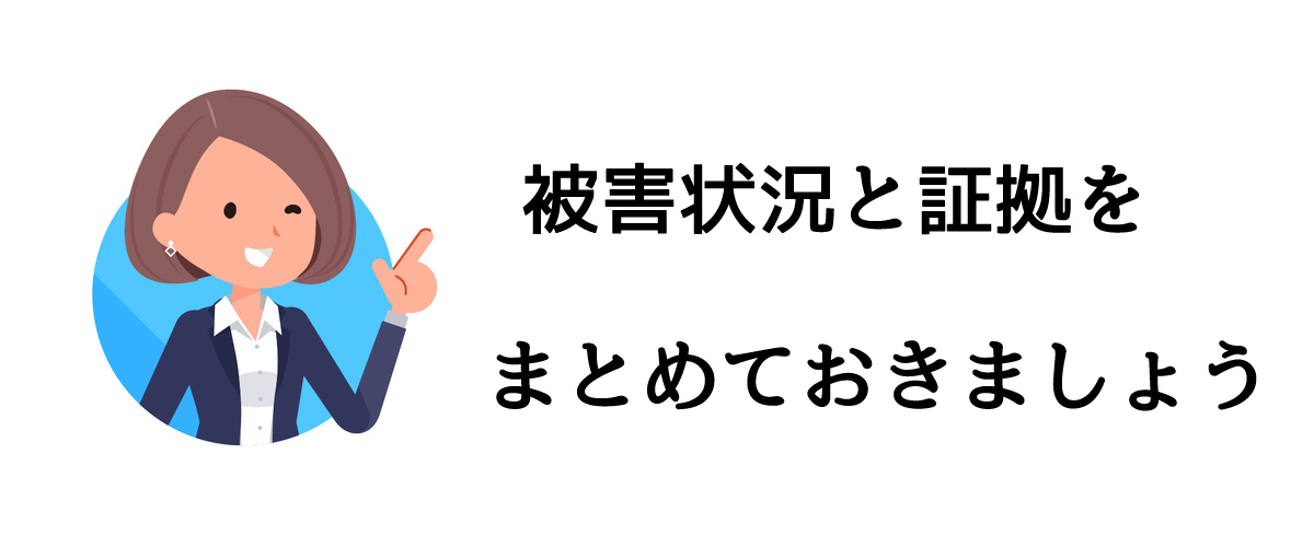 被害状況と証拠をまとめておきましょう｜探偵法人調査士会