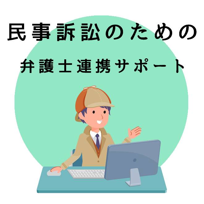 民事訴訟のための弁護士連携サポートのご案内