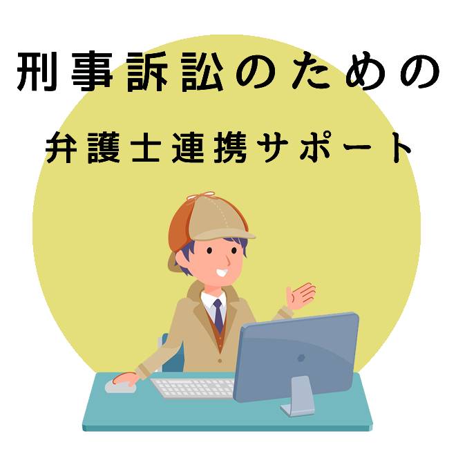 刑事訴訟のための弁護士連携サポートのご案内