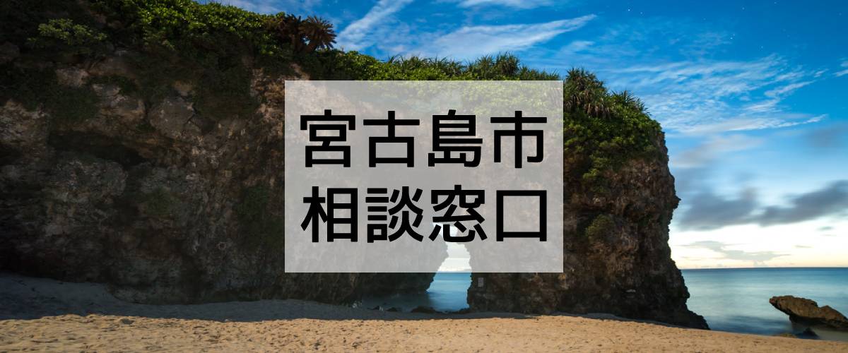 探偵相談宮古島市の窓口