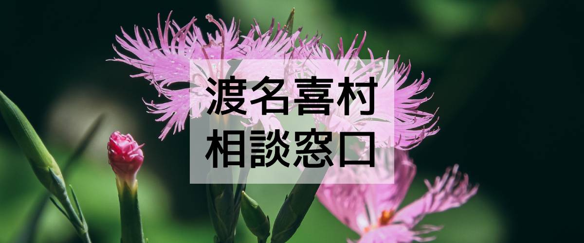 探偵相談渡名喜村の窓口